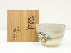 京焼　手塚景雲造　勅題坂茶碗（共箱）